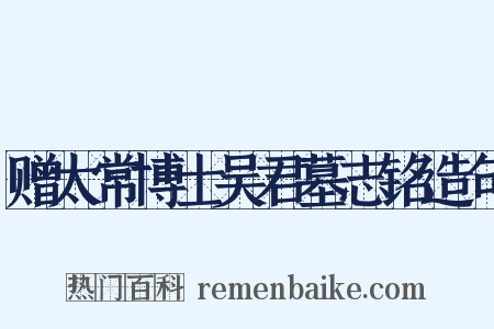 赠太常博士吴君墓志铭造句是什么意思的图片